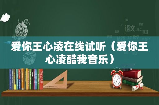 爱你王心凌在线试听（爱你王心凌酷我音乐）