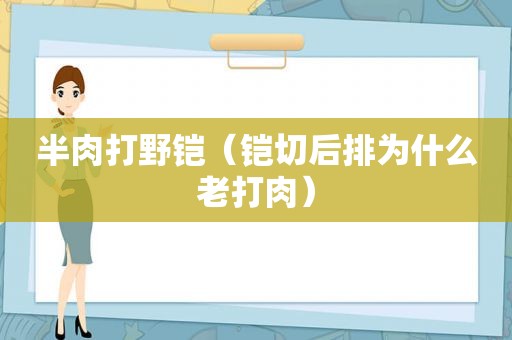 半肉打野铠（铠切后排为什么老打肉）