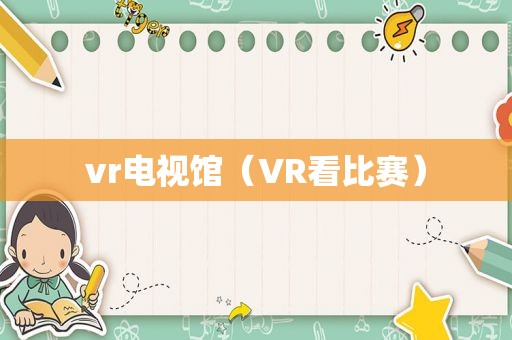 vr电视馆（VR看比赛）