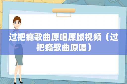 过把瘾歌曲原唱原版视频（过把瘾歌曲原唱）