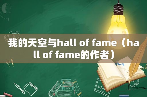 我的天空与hall of fame（hall of fame的作者）