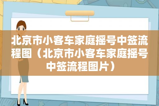 北京市小客车家庭摇号中签流程图（北京市小客车家庭摇号中签流程图片）