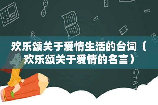 欢乐颂关于爱情生活的台词（欢乐颂关于爱情的名言）