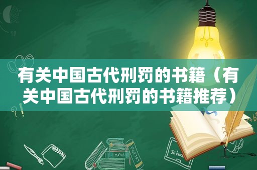 有关中国古代刑罚的书籍（有关中国古代刑罚的书籍推荐）