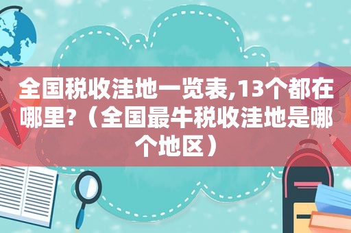 全国税收洼地一览表,13个都在哪里?（全国最牛税收洼地是哪个地区）