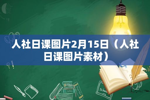 人社日课图片2月15日（人社日课图片素材）