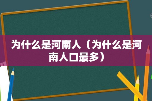 为什么是河南人（为什么是河南人口最多）