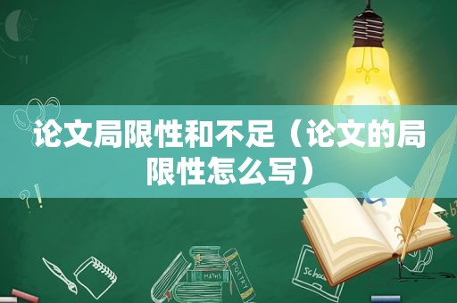 论文局限性和不足（论文的局限性怎么写）