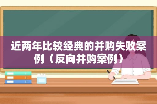 近两年比较经典的并购失败案例（反向并购案例）