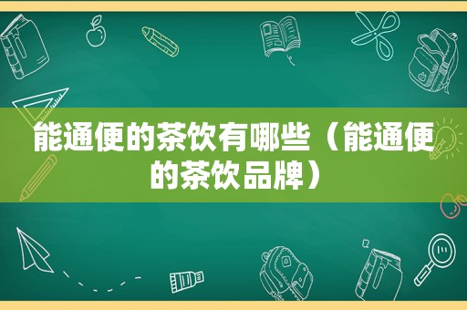 能通便的茶饮有哪些（能通便的茶饮品牌）