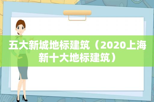 五大新城地标建筑（2020上海新十大地标建筑）