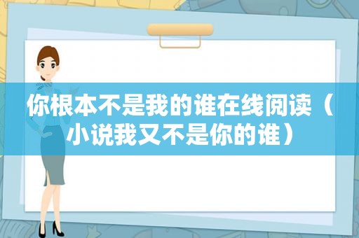 你根本不是我的谁在线阅读（小说我又不是你的谁）