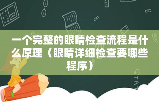 一个完整的眼睛检查流程是什么原理（眼睛详细检查要哪些程序）