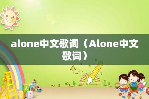 alone中文歌词（Alone中文歌词）