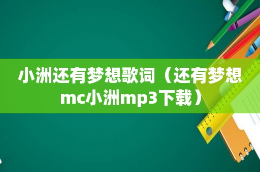 小洲还有梦想歌词（还有梦想mc小洲mp3下载）