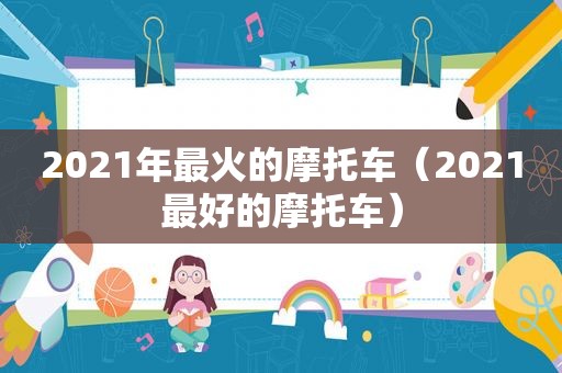 2021年最火的摩托车（2021最好的摩托车）