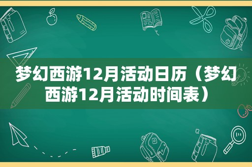 梦幻西游12月活动日历（梦幻西游12月活动时间表）