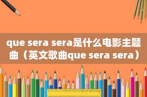 que sera sera是什么电影主题曲（英文歌曲que sera sera）