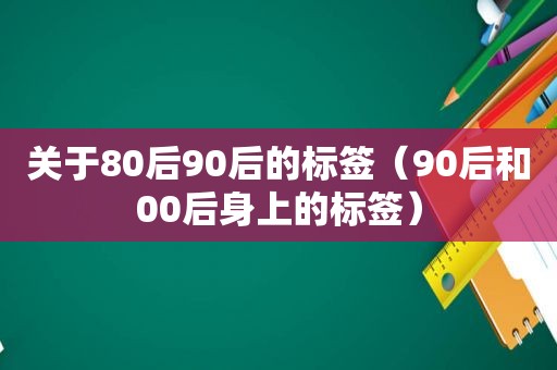 关于80后90后的标签（90后和00后身上的标签）