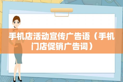 手机店活动宣传广告语（手机门店促销广告词）