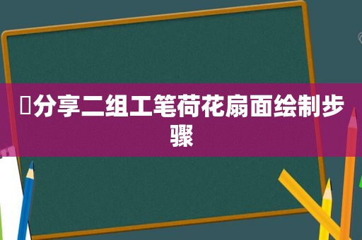 ​分享二组工笔荷花扇面绘制步骤