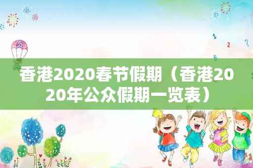 香港2020春节假期（香港2020年公众假期一览表）