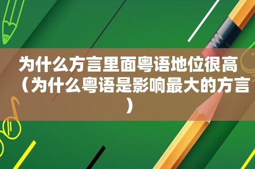 为什么方言里面粤语地位很高（为什么粤语是影响最大的方言）