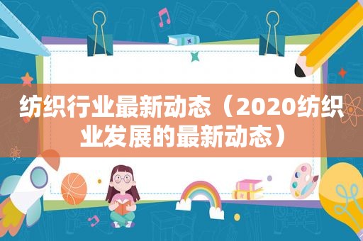 纺织行业最新动态（2020纺织业发展的最新动态）