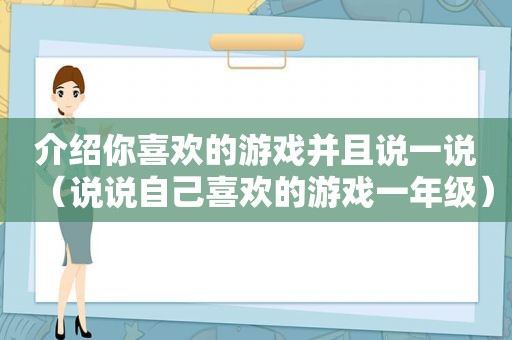 介绍你喜欢的游戏并且说一说（说说自己喜欢的游戏一年级）