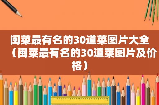 闽菜最有名的30道菜图片大全（闽菜最有名的30道菜图片及价格）