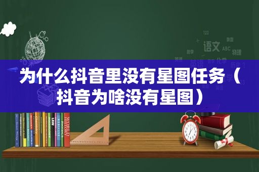 为什么抖音里没有星图任务（抖音为啥没有星图）