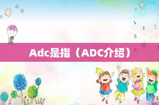 Adc是指（ADC介绍）