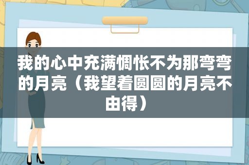 我的心中充满惆怅不为那弯弯的月亮（我望着圆圆的月亮不由得）