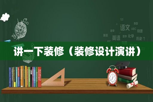 讲一下装修（装修设计演讲）