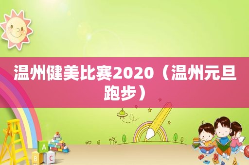 温州健美比赛2020（温州元旦跑步）