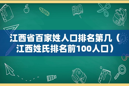 江西省百家姓人口排名第几（江西姓氏排名前100人口）