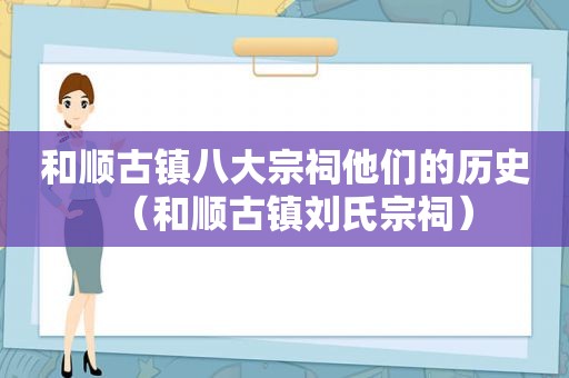 和顺古镇八大宗祠他们的历史（和顺古镇刘氏宗祠）