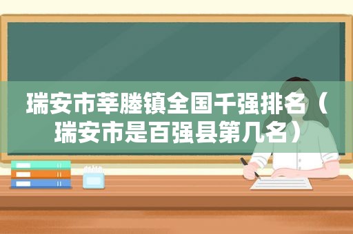 瑞安市莘塍镇全国千强排名（瑞安市是百强县第几名）