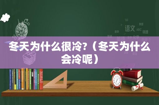 冬天为什么很冷?（冬天为什么会冷呢）