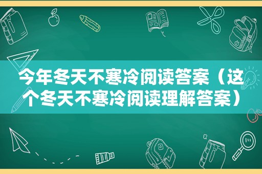 今年冬天不寒冷阅读答案（这个冬天不寒冷阅读理解答案）