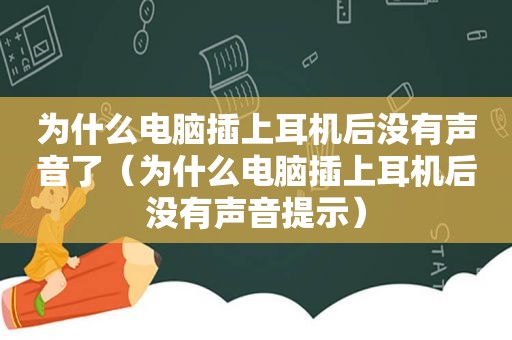 为什么电脑插上耳机后没有声音了（为什么电脑插上耳机后没有声音提示）