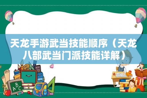 天龙手游武当技能顺序（天龙八部武当门派技能详解）