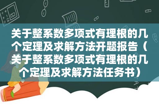 关于整系数多项式有理根的几个定理及求解方法开题报告（关于整系数多项式有理根的几个定理及求解方法任务书）