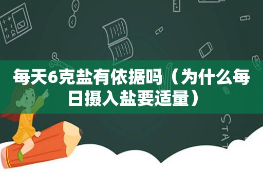 每天6克盐有依据吗（为什么每日摄入盐要适量）