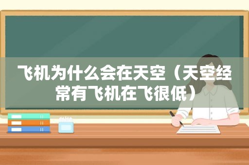 飞机为什么会在天空（天空经常有飞机在飞很低）