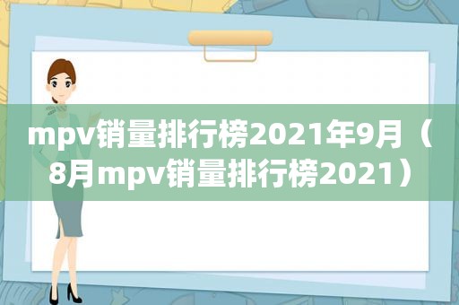 mpv销量排行榜2021年9月（8月mpv销量排行榜2021）