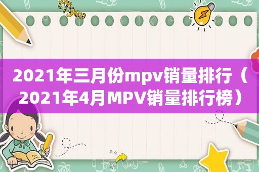 2021年三月份mpv销量排行（2021年4月MPV销量排行榜）