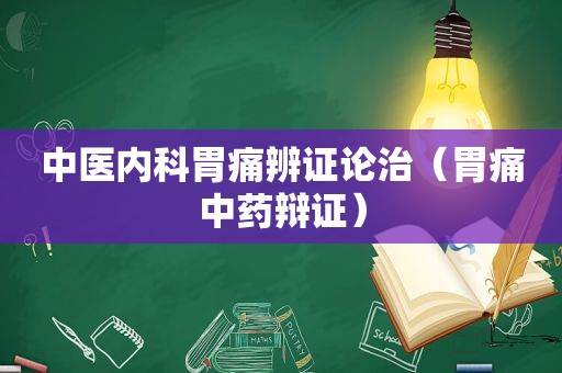 中医内科胃痛辨证论治（胃痛中药辩证）