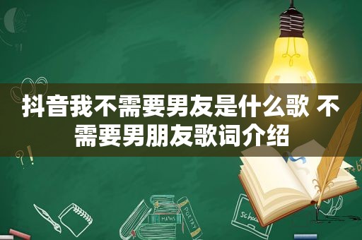 抖音我不需要男友是什么歌 不需要男朋友歌词介绍