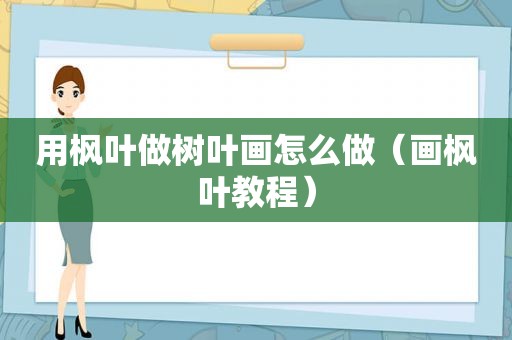 用枫叶做树叶画怎么做（画枫叶教程）